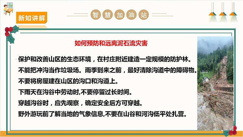 【沪科+黔科版】《综合实践活动》六上 面对地质灾害 第二课《泥石流脱险我知道》课件第7页