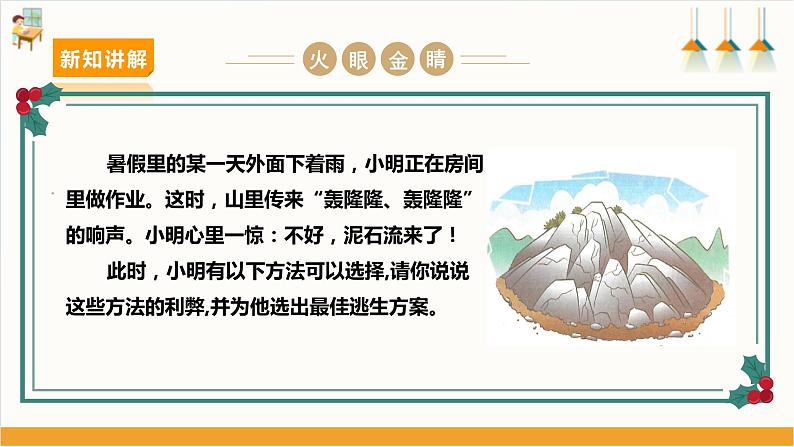 【沪科+黔科版】《综合实践活动》六上 面对地质灾害 第二课《泥石流脱险我知道》课件第8页
