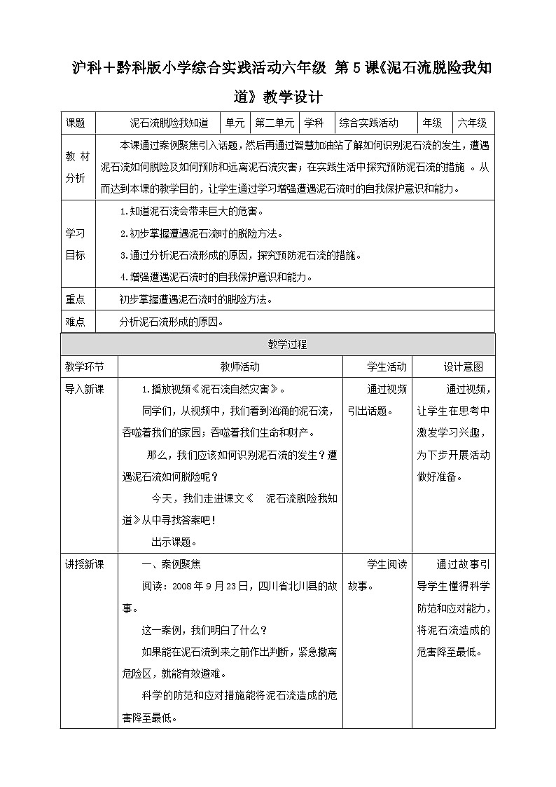 【沪科+黔科版】《综合实践活动》六上 面对地质灾害 第二课《泥石流脱险我知道》教案第1页
