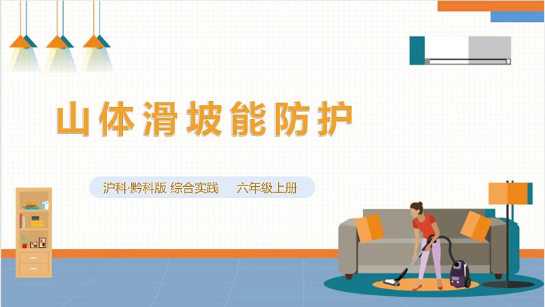 【沪科+黔科版】《综合实践活动》六上 面对地质灾害 第三课《山体滑坡能防护》课件第1页