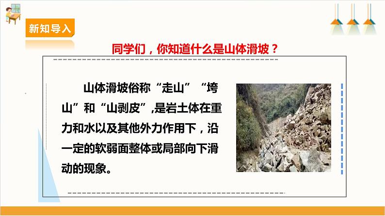 【沪科+黔科版】《综合实践活动》六上 面对地质灾害 第三课《山体滑坡能防护》课件第3页