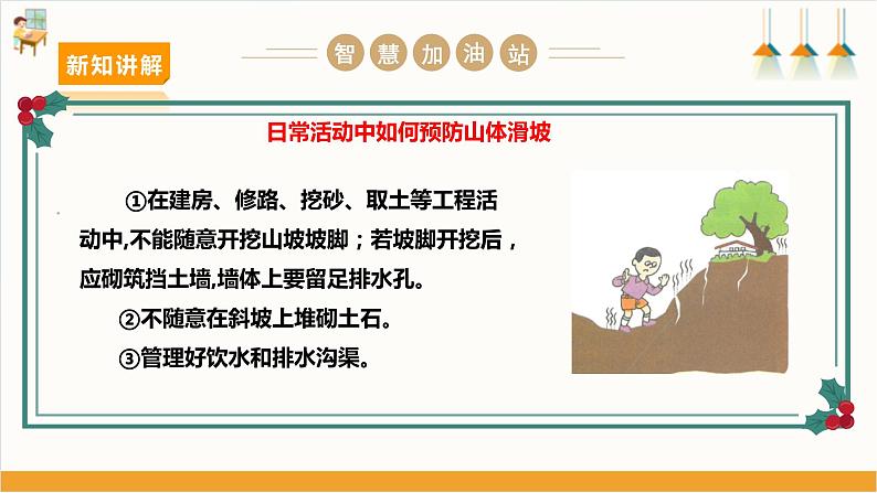 【沪科+黔科版】《综合实践活动》六上 面对地质灾害 第三课《山体滑坡能防护》课件第8页