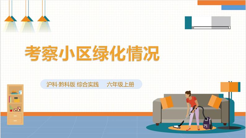 沪科+黔科版小学综合实践活动六年级 第三单元小小护绿队 第8课《活动二:考察小区绿化情况》 课件第1页