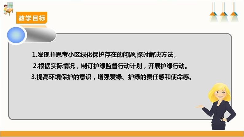 【沪科·黔科版】六上综合实践 小小护绿队 活动三《小区护绿监督队》 课件+教案02