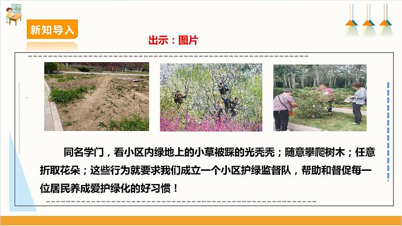 【沪科·黔科版】六上综合实践 小小护绿队 活动三《小区护绿监督队》 课件+教案03