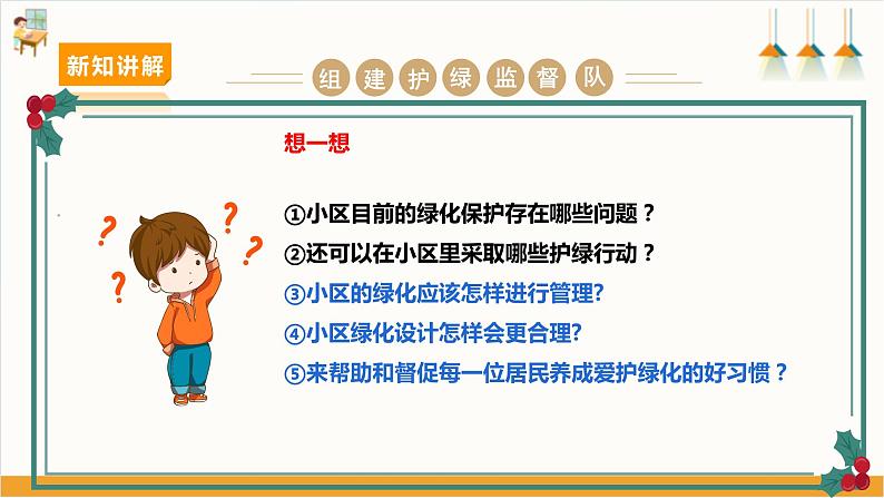【沪科·黔科版】六上综合实践 小小护绿队 活动三《小区护绿监督队》 课件+教案05