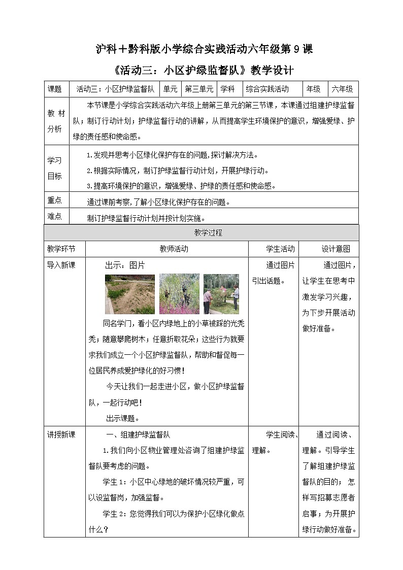 【沪科·黔科版】六上综合实践 小小护绿队 活动三《小区护绿监督队》 课件+教案01