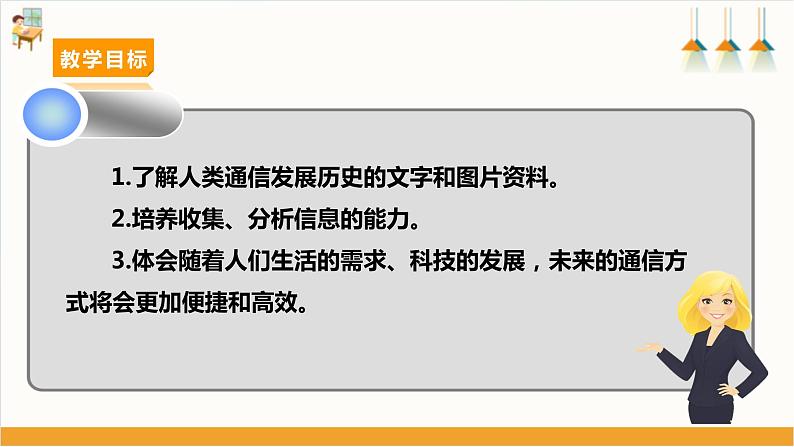 【沪科·黔科版】六上综合实践 网络连接你我他 活动一《从烽火台到网络》课件+教案02