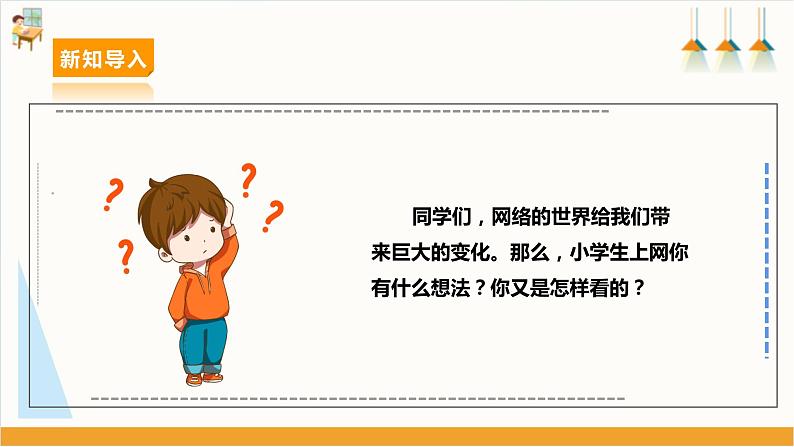 【沪科·黔科版】六上综合实践 网络连接你我他 活动二《小学生上网大家谈》课件+教案03