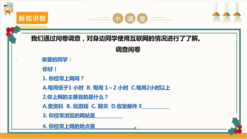 【沪科·黔科版】六上综合实践 网络连接你我他 活动二《小学生上网大家谈》课件+教案07