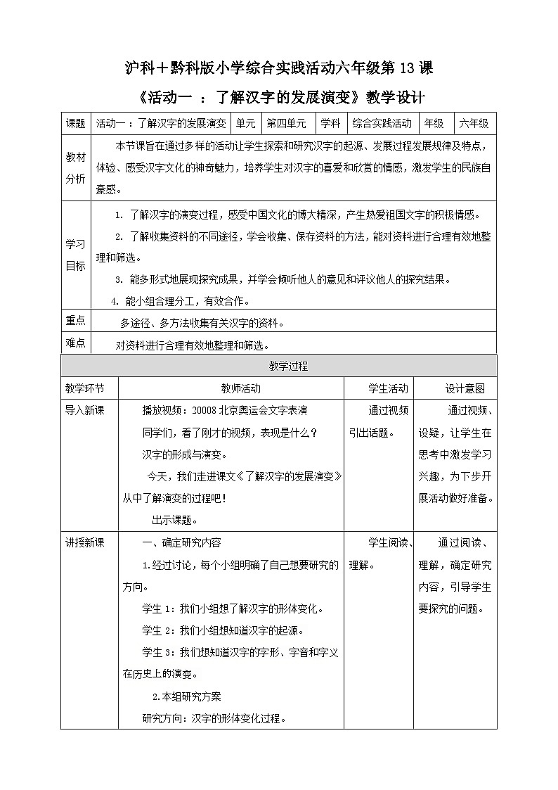 【沪科·黔科版】六上综合实践 汉字王国 活动一《了解汉字的发展演变》课件+教案+素材01