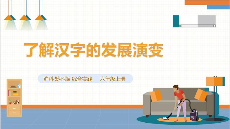 【沪科·黔科版】六上综合实践 汉字王国 活动一《了解汉字的发展演变》课件+教案+素材01