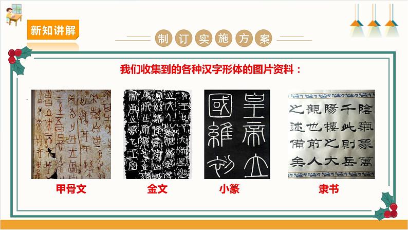 【沪科·黔科版】六上综合实践 汉字王国 活动一《了解汉字的发展演变》课件+教案+素材08