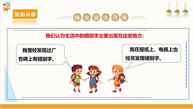 【沪科+黔科版】《综合实践活动》六上 汉字王国 活动二《小小“啄木鸟” 》 课件第5页