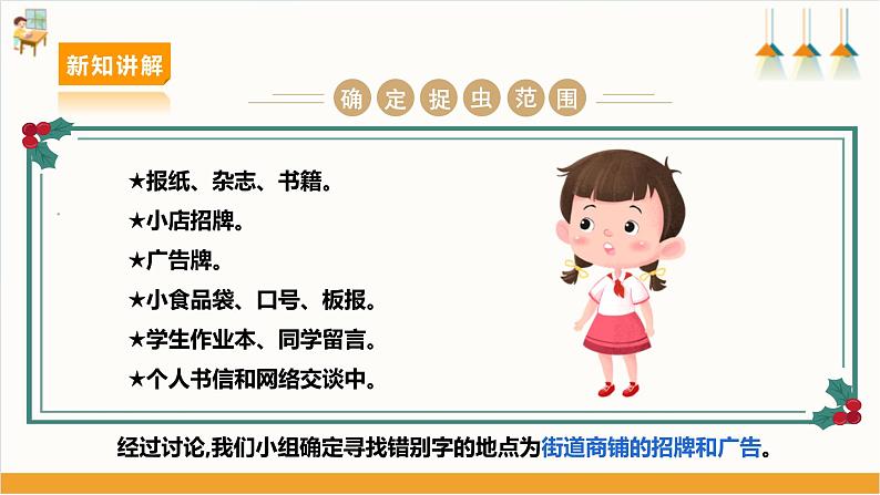 【沪科+黔科版】《综合实践活动》六上 汉字王国 活动二《小小“啄木鸟” 》 课件第6页