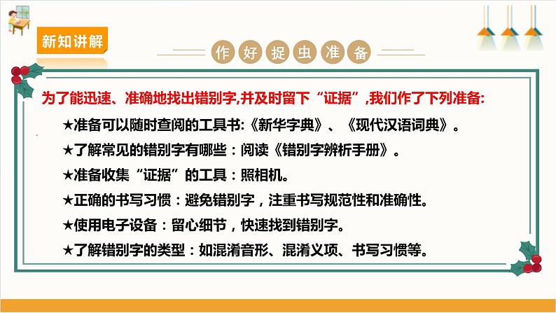 【沪科+黔科版】《综合实践活动》六上 汉字王国 活动二《小小“啄木鸟” 》 课件第7页