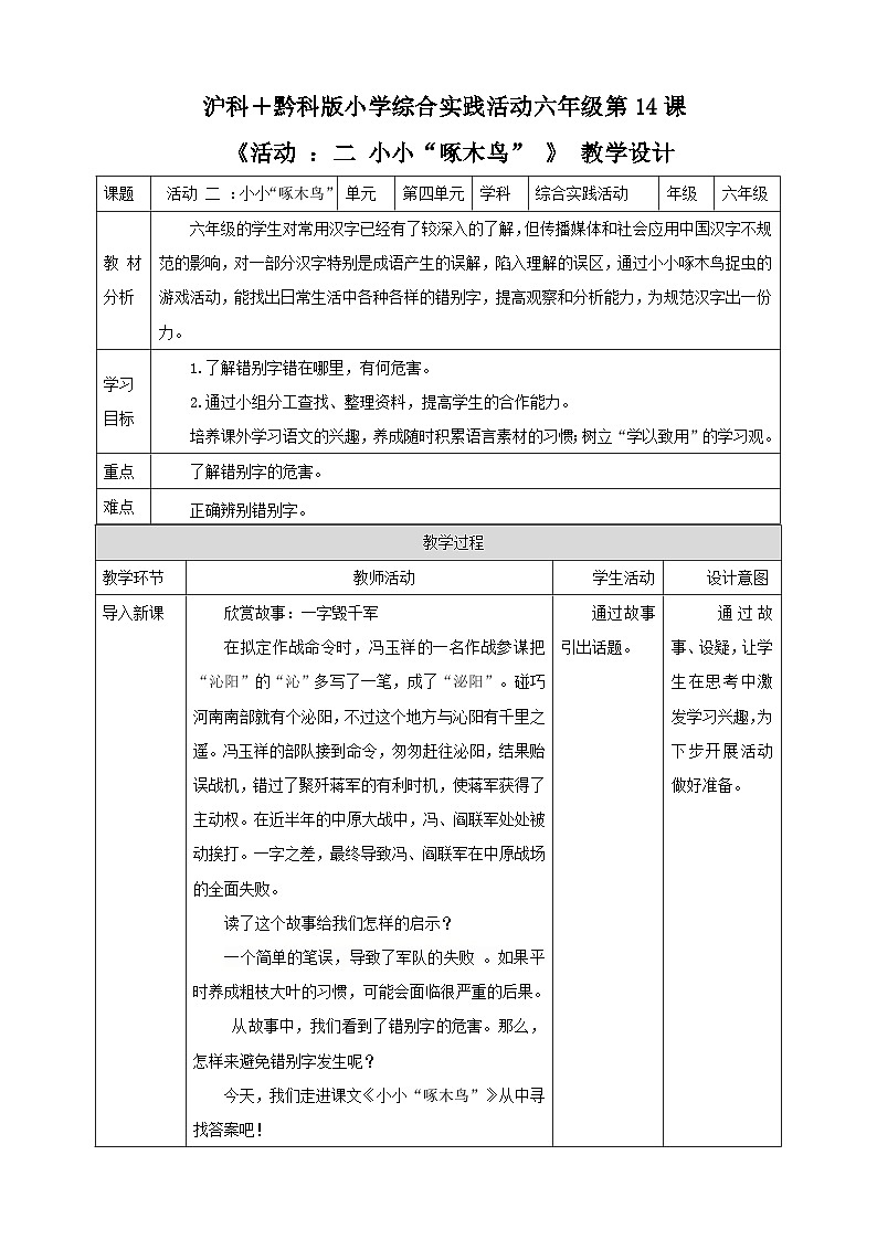 【沪科+黔科版】《综合实践活动》六上 汉字王国 活动二《小小“啄木鸟” 》 教案第1页