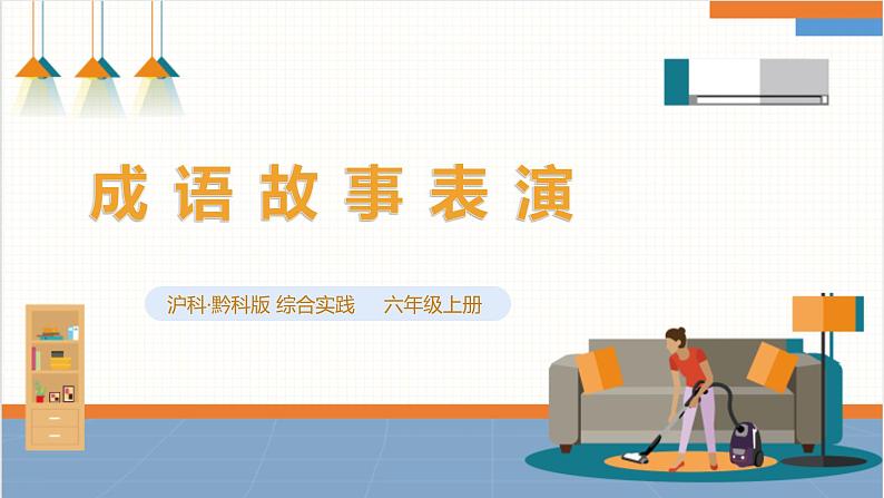 【沪科+黔科版】《综合实践活动》六上 汉字王国 活动三《成语故事表演》 课件第1页