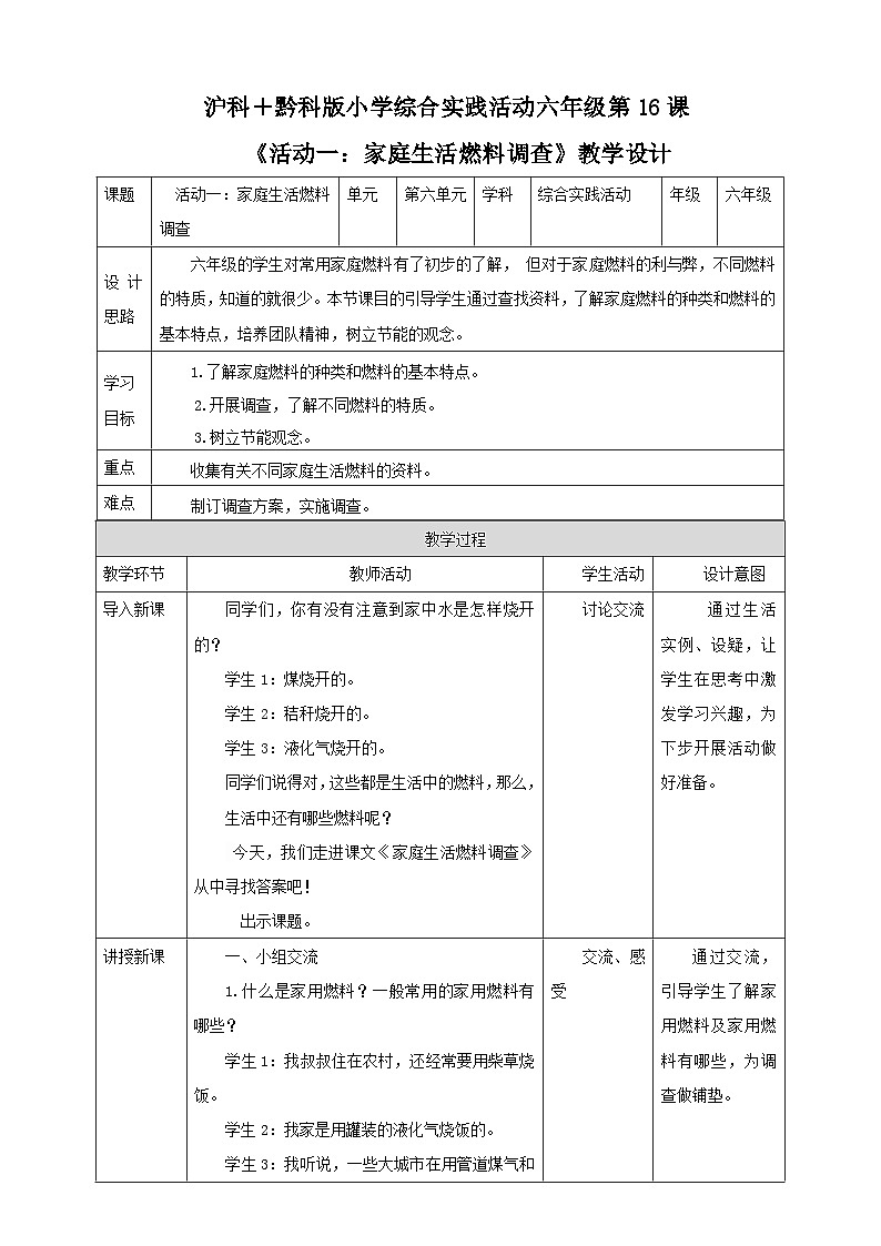 【沪科+黔科版】《综合实践活动》六上 关注能源 活动一《家庭生活燃料调查》教案第1页