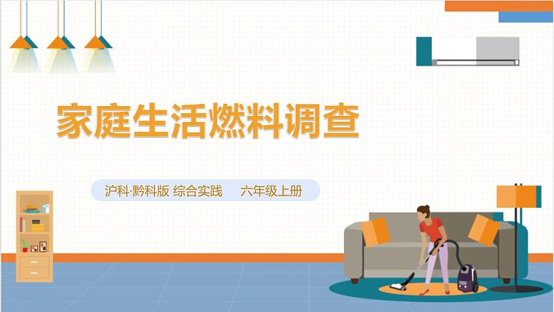 【沪科+黔科版】《综合实践活动》六上 关注能源 活动一《家庭生活燃料调查》课件第1页