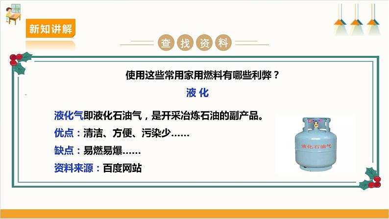 【沪科+黔科版】《综合实践活动》六上 关注能源 活动一《家庭生活燃料调查》课件第6页
