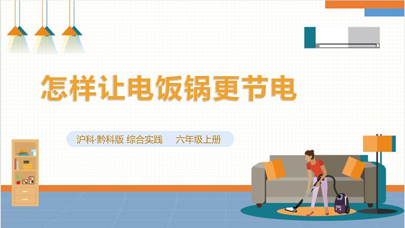 【沪科+黔科版】《综合实践活动》六上 关注能源 活动二《怎样让电饭锅更节电》课件第1页