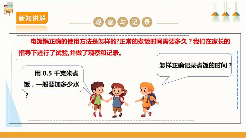 【沪科+黔科版】《综合实践活动》六上 关注能源 活动二《怎样让电饭锅更节电》课件第4页