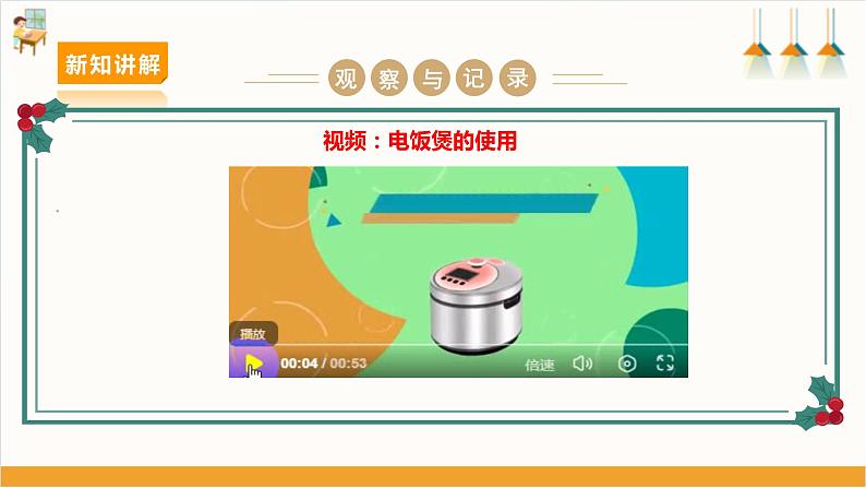 【沪科+黔科版】《综合实践活动》六上 关注能源 活动二《怎样让电饭锅更节电》课件第6页