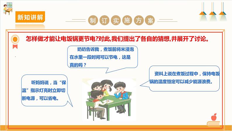 【沪科+黔科版】《综合实践活动》六上 关注能源 活动二《怎样让电饭锅更节电》课件第7页