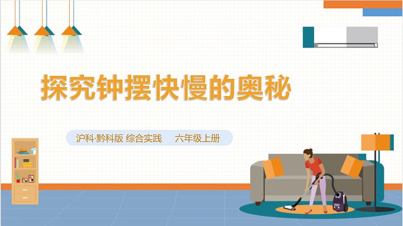 【沪科+黔科版】《综合实践活动》六上 探寻钟表世界 活动一《探究钟摆快慢的奥秘》课件第1页