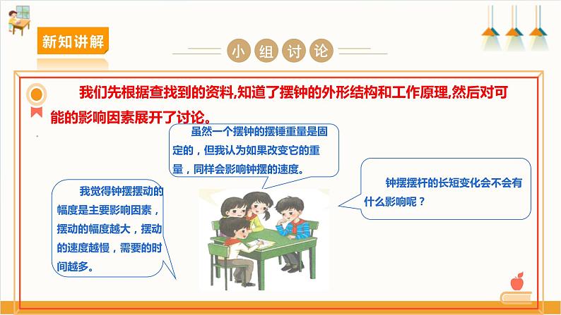 【沪科+黔科版】《综合实践活动》六上 探寻钟表世界 活动一《探究钟摆快慢的奥秘》课件第4页