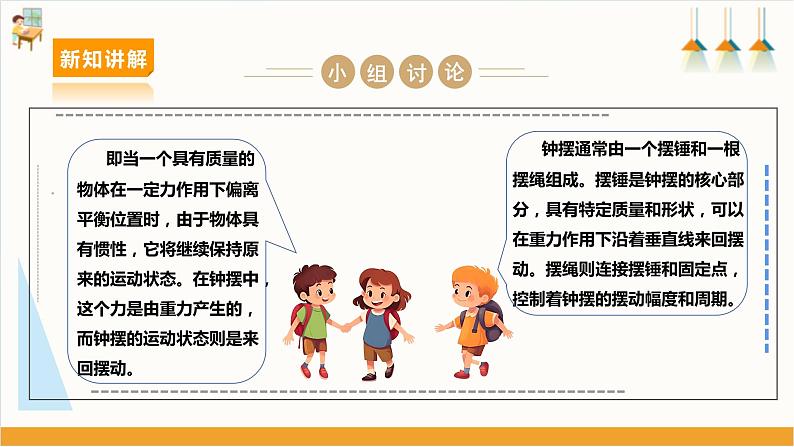 【沪科+黔科版】《综合实践活动》六上 探寻钟表世界 活动一《探究钟摆快慢的奥秘》课件第5页