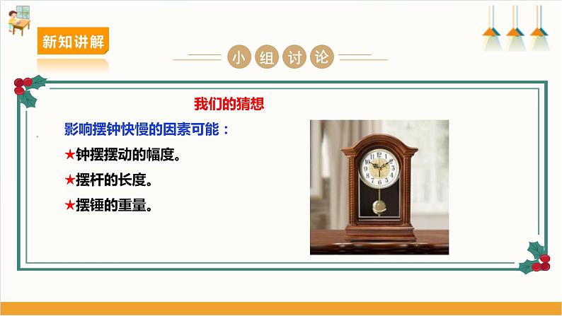 【沪科+黔科版】《综合实践活动》六上 探寻钟表世界 活动一《探究钟摆快慢的奥秘》课件第6页