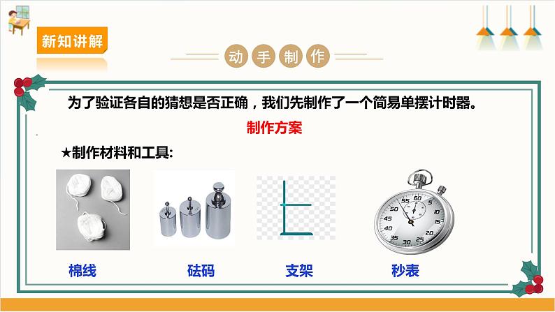 【沪科+黔科版】《综合实践活动》六上 探寻钟表世界 活动一《探究钟摆快慢的奥秘》课件第7页