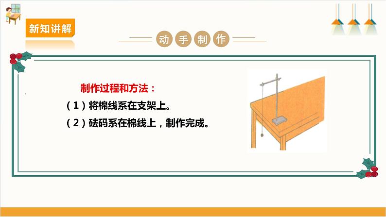 【沪科+黔科版】《综合实践活动》六上 探寻钟表世界 活动一《探究钟摆快慢的奥秘》课件第8页
