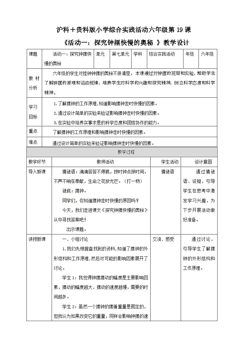 【沪科+黔科版】《综合实践活动》六上 探寻钟表世界 活动一《探究钟摆快慢的奥秘》教案第1页