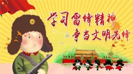 学习身边的小雷锋：学习雷锋精神，争当文明先锋PPT模板