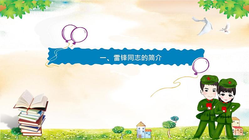 学习身边的小雷锋:学习雷锋精神,争当文明先锋PPT模板第3页