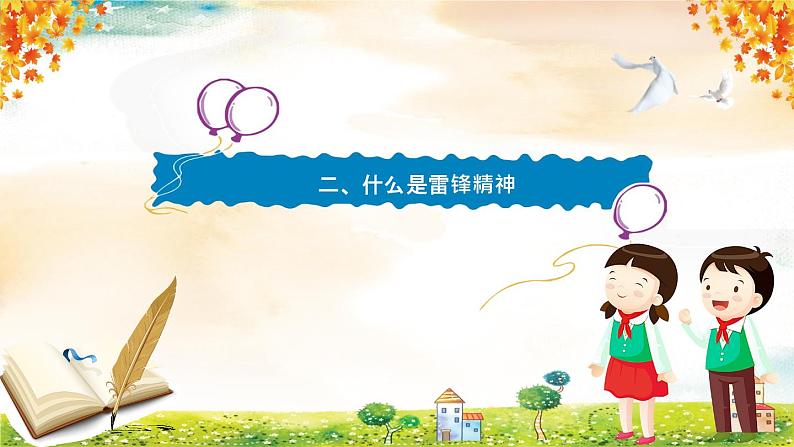 学习身边的小雷锋:学习雷锋精神,争当文明先锋PPT模板第5页