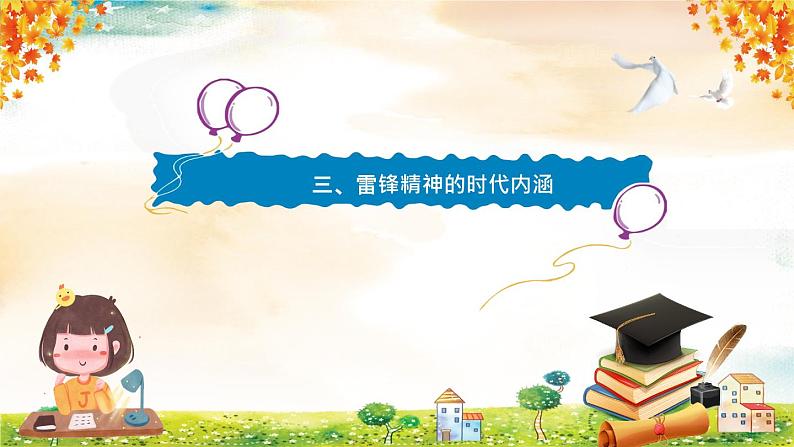 学习身边的小雷锋:学习雷锋精神,争当文明先锋PPT模板第7页