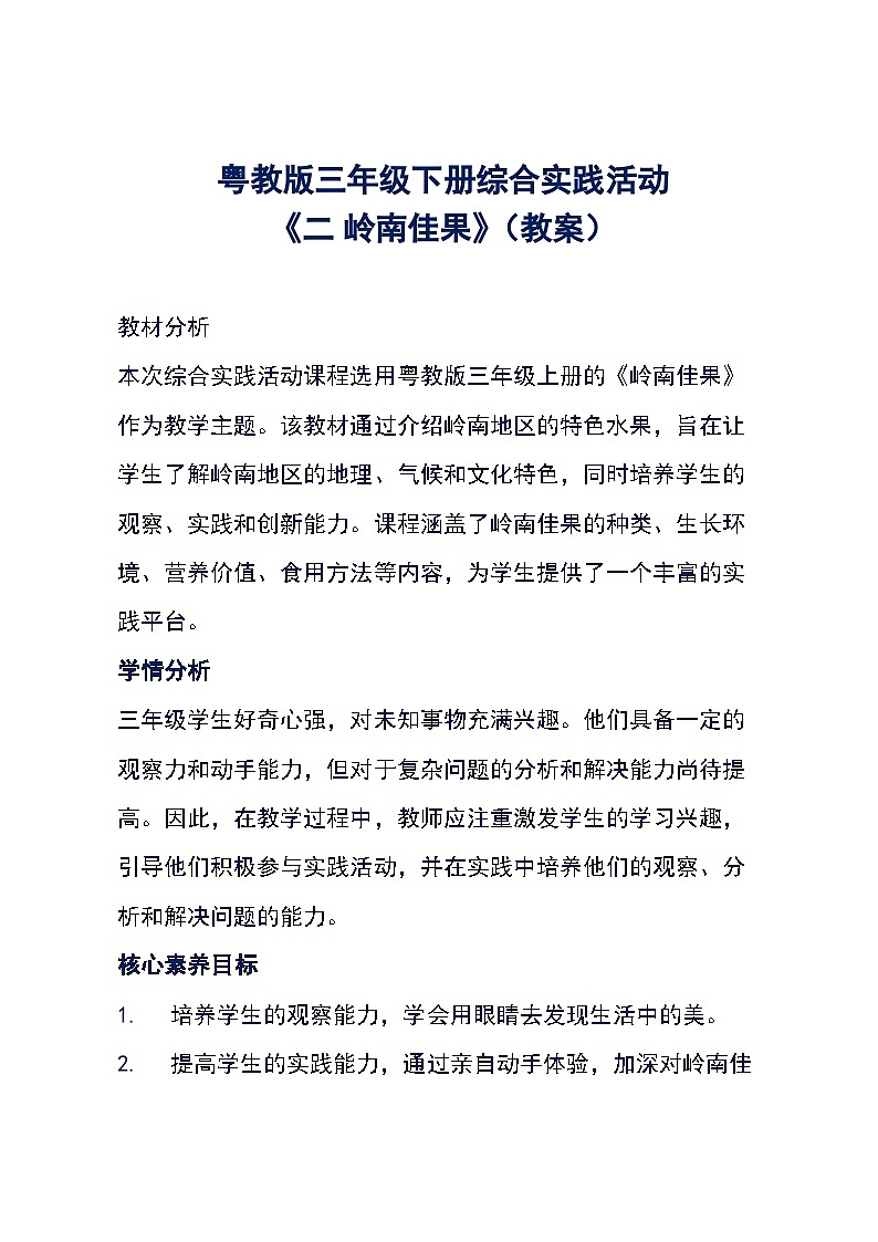 粤教版三年级下册综合实践活动《二 岭南佳果》(教案)第1页