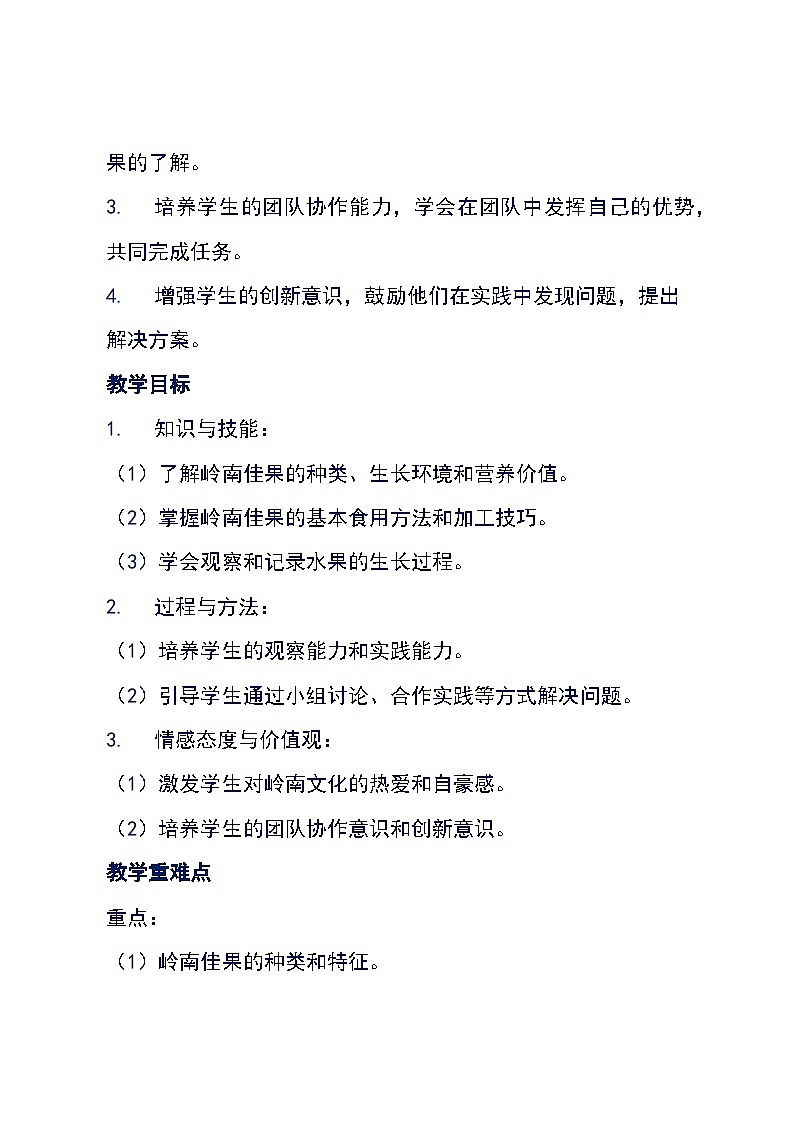 粤教版三年级下册综合实践活动《二 岭南佳果》(教案)第2页