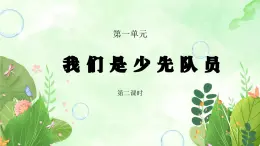 粤教版小学综合实践四年级上册第1单元《我是少先队员》PPT课件第2课时