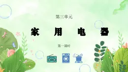 粤教版四年级上册综合实践第3单元《家用电器》PPT课件第1课时