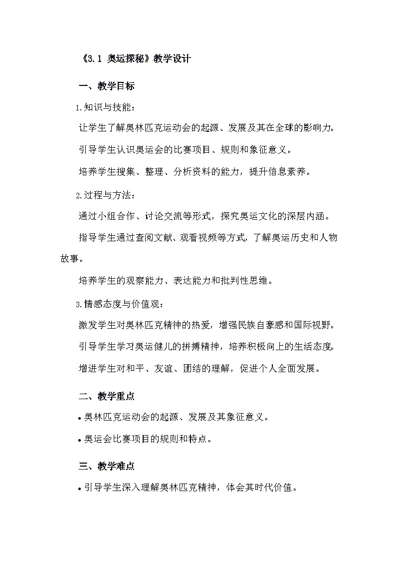 安徽大學版綜合實踐活動六年級下冊《3.1 奧運探秘》教學設計第1頁