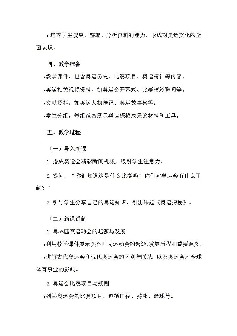 安徽大學版綜合實踐活動六年級下冊《3.1 奧運探秘》教學設計第2頁