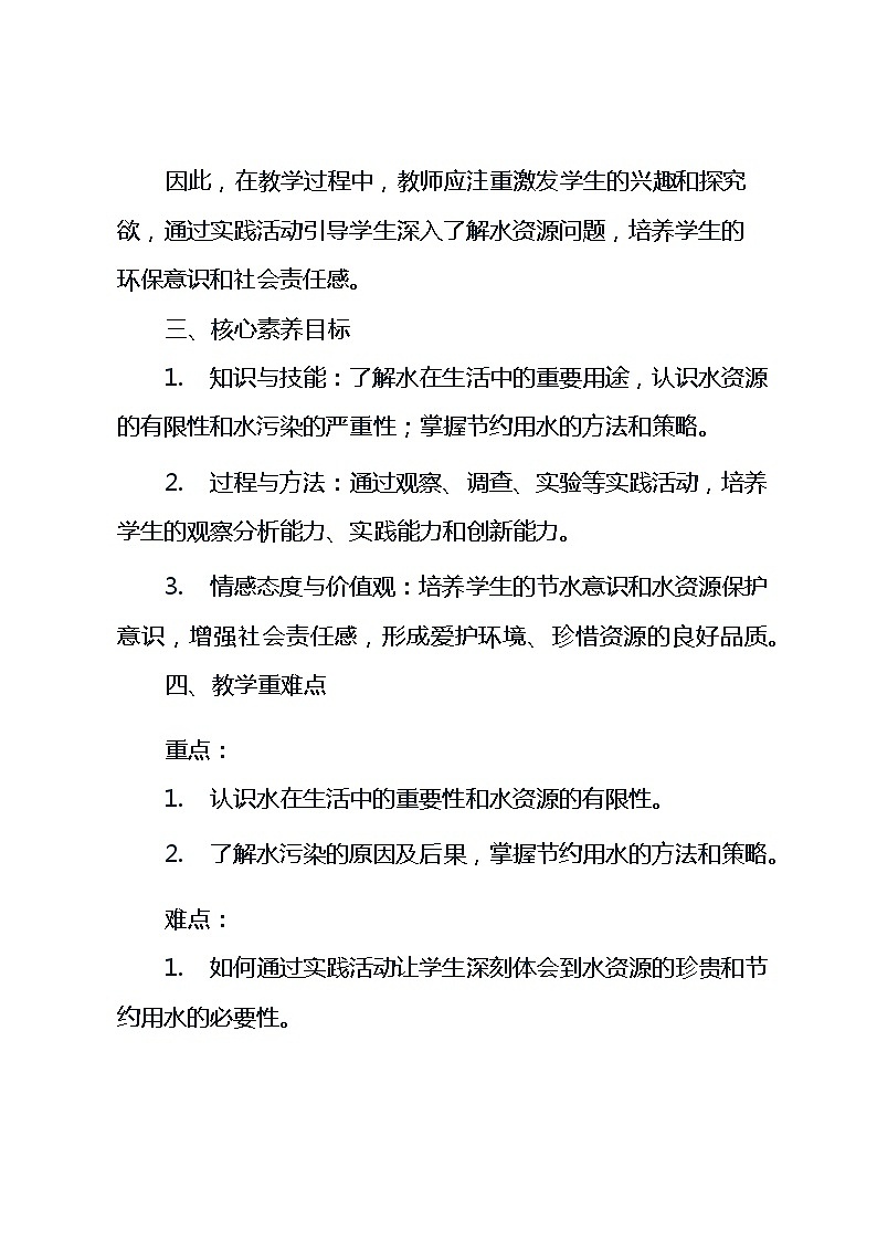 四年级上册综合实践活动长春版《9 我们的生活离不开水》(教案)第2页
