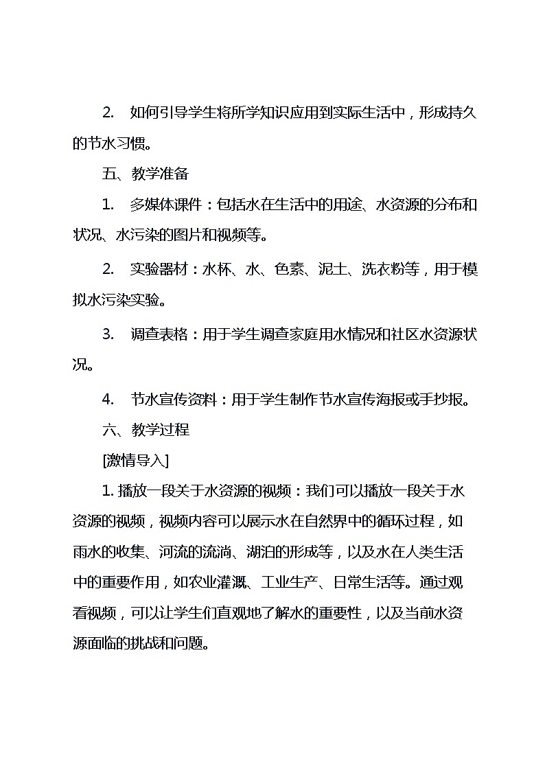 四年级上册综合实践活动长春版《9 我们的生活离不开水》(教案)第3页