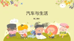 粤教版四年级上册综合实践第4单元《汽车与生活》PPT课件第2课时