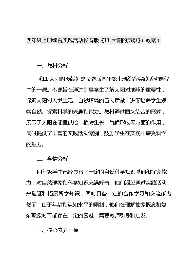 四年级上册综合实践活动长春版《11 太阳的贡献》(教案)01